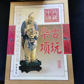 古玩杂项（彩图版/全二册）——中国传世文物收藏鉴赏全书