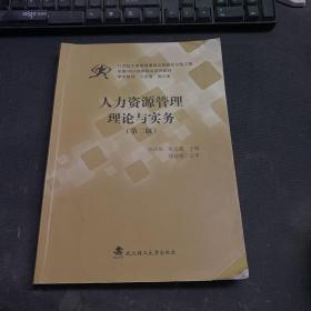 人力资源管理理论与实务（第三版）/中国MBA创新精品系列教材