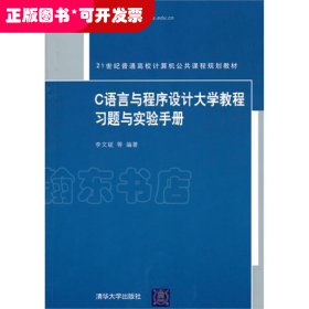 C语言与程序设计大学教程习题与实验手册（21世纪普通高校计算机公共课程规划教材）