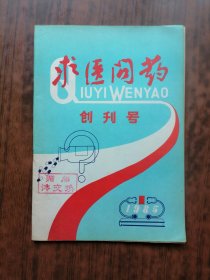 求医问药（创刊号）