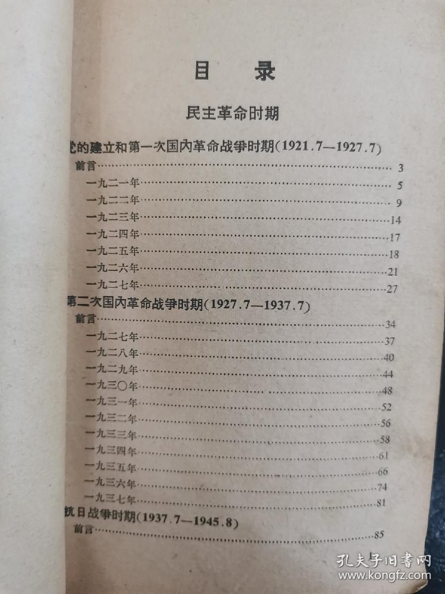 毛主席的革命路线胜利万岁 党内两条路线斗争大事记（1921.7-1969.4）