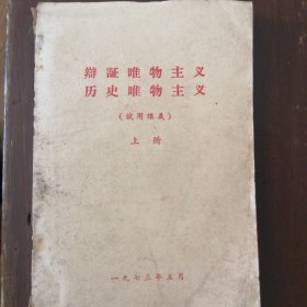 辩证唯物主义历史唯物主义（試用讲义）上册