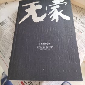 无家