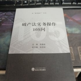 破产法实务操作105问