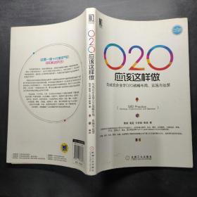 O2O应该这样做：向成功企业学O2O战略布局、实施与运营