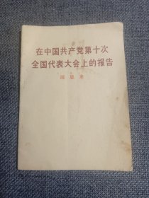 在中国共产党第十次全国代表大会上的报告 1973一版一印 64开