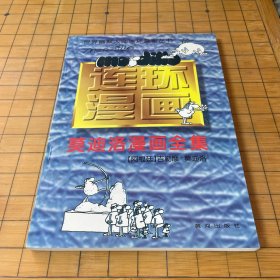 世界幽默大师连环漫画丛书/莫迪洛漫画全集