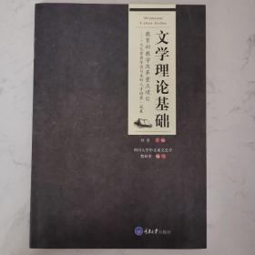 文学理论基础/高等院校汉语言文学专业系列教材