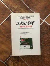 这就是狗屎-摩登时代生活百科