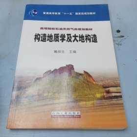 高等院校石油天然气类规划教材：构造地质学及大地构造