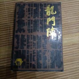 龙门阵(1986年总第六期)