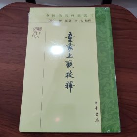 童蒙止观校释 [隋]智顗 著；李安 校 出版社中华书局 9787101003383