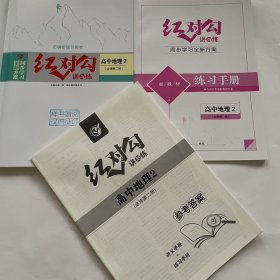 全新正版全新方案同步学习红对勾讲与练高中地理2必修第二册含练习手册和答案天津人民出版社