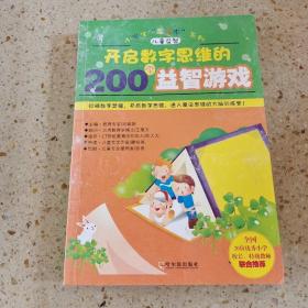 开启数字思维的200个益智游戏