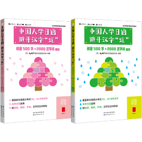 中国人学日语，避开汉字“坑”——初级500字+2000汉字词（全二册）