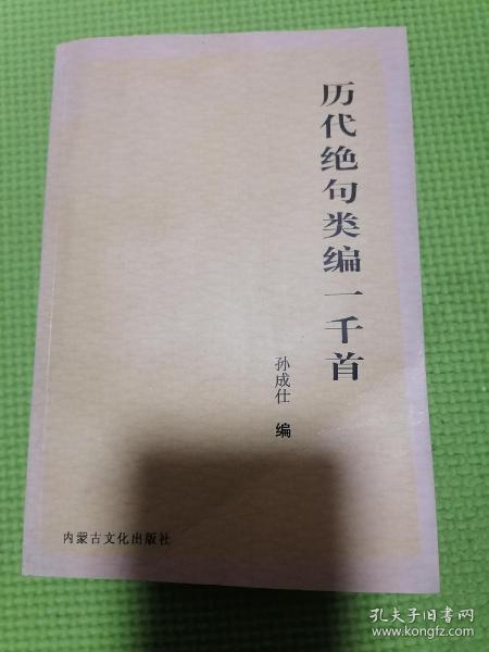 历代绝句类编一千首（品佳）