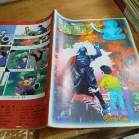 动画大王1996/3