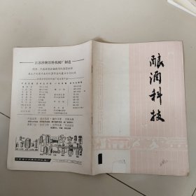 酿酒科技1985年1