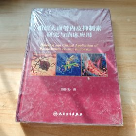 重组人血管内皮抑制素研究与临床应用