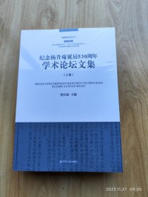 纪念杨升庵诞辰530周年学术论坛文集 （上下卷）