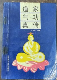 《道家气功真传》(1985年版。介绍道家功练精化气、采真气归炉、真气通关、炼气化神、化神还虚的方法及女子炼丹术，还着重阐述了西岳华山九明指点丹经秘诀，最后还对功理论做了释疑与选萃。是了解学习内家。我发现本书关于鼎炉解释得比较独到。)
