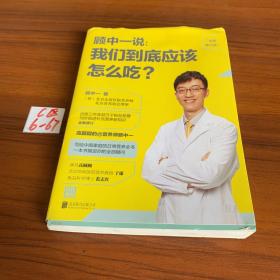 顾中一说 : 我们到底应该怎么吃？ : 全新修订版（写给中国家庭的日常营养全书 ）