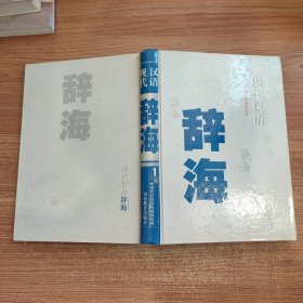 现代汉语辞海(一卷) 第1卷 精装 页码到468页