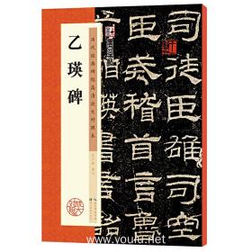 墨点字帖：历代经典碑帖高清放大对照本 乙瑛碑