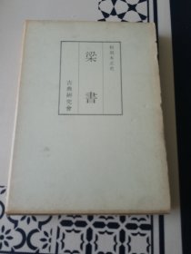 和刻本正史 梁书 影印本