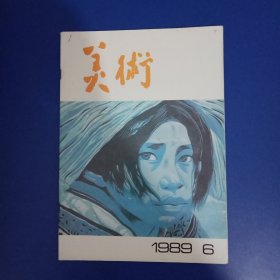 美术 1989/6