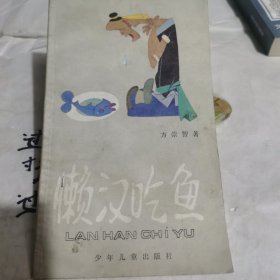 懒汉吃鱼