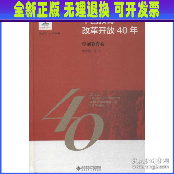 中国教育改革开放40年：学前教育卷