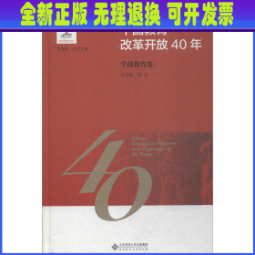 中国教育改革开放40年：学前教育卷