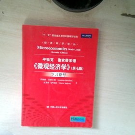 《微观经济学》学习指导