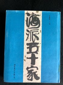 海派五十家，精装16开 铜版纸彩印，收录海派画家五十人的绘画、书法、篆刻精品及相关个人介绍，有黄宾虹、沈尹默、吴湖帆、潘天寿、白蕉、傅抱石、陆俨少、来楚生、谢稚柳、程十发、陈巨来、吴子建、周慧珺、韩天衡等人作品、用印、评论