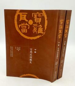 宝鸡瓦当（上下册）拓片+释文 冯长哲著陕西人民美术出版社2018-02一版一印 平装16开507页，欢迎转发代理！内容简介：瓦当是中国古代建筑的部件之一，其本身又是一件独立的艺术品，代表当时的社会文化及审美趋势，是一种综合性的、具有较高研究价值和审美价值的考古文物，而集中、具代表性就是陕西宝鸡一带出土的周秦汉时期的瓦当文物。《宝鸡瓦当（套装上下册）》收录804枚