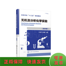 无机及分析化学实验（丁云桥）（英文版）（Experiments of Inorganic Chem