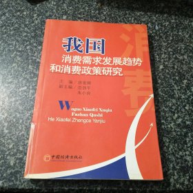 我国消费需求发展趋势和消费政策研究