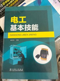 电工基本技能