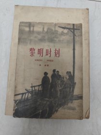 黎明时刻（有水印，实图品以图为准）