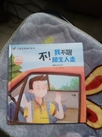 不！我不跟陌生人走----儿童自我保护系列