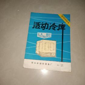 活动冷库使用说明书