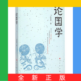 论国学