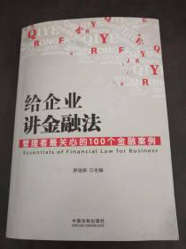 给企业讲金融法：管理者最关心的100个金融案例