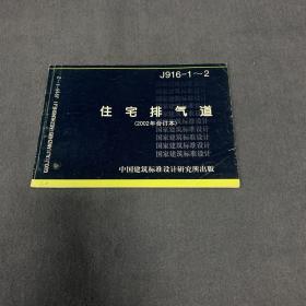 J916-1~2：住宅排气道（2002年合订本）