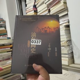 油气简史