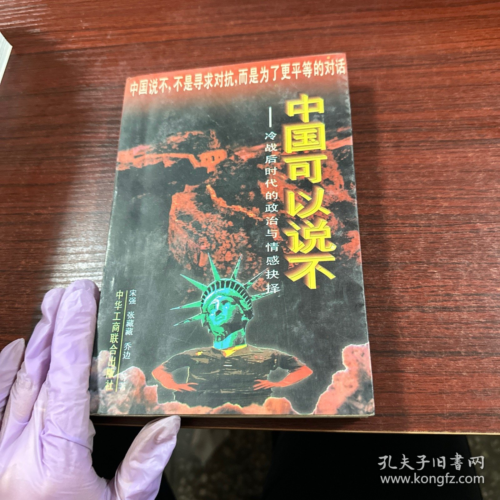 中国可以说不：冷战后时代的政治与情感抉择