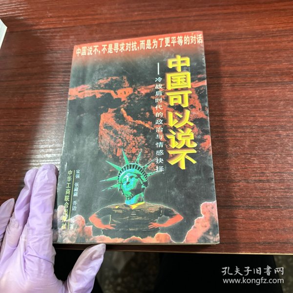 中国可以说不：冷战后时代的政治与情感抉择