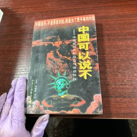 中国可以说不：冷战后时代的政治与情感抉择