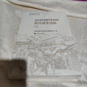 2015北京市社会科学基金项目阶段成果选编（上下）